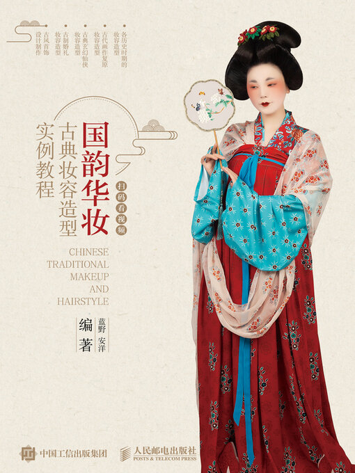 Title details for 国韵华妆 by 蓝野 - Available